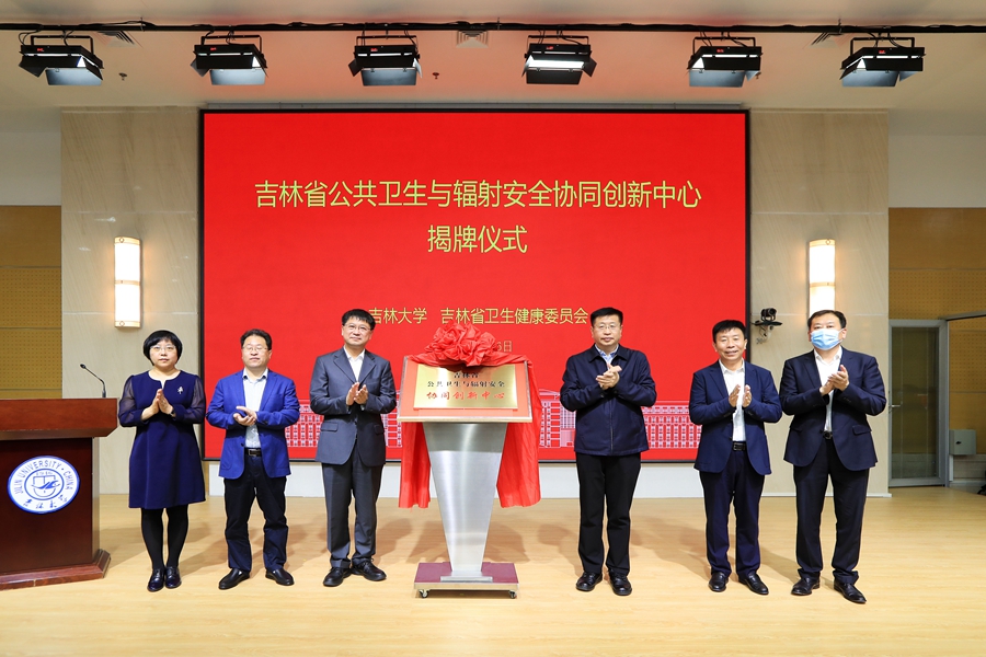 吉林省公共卫生与辐射安全协同创新中心在太阳集团tyc151揭牌